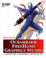 Осваиваем FreeHand Graphics Studio (+ CD-ROM) артикул 9152a.