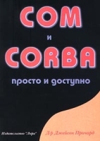 Com и Corba Просто и доступно артикул 9154a.