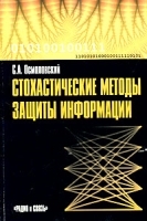 Стохастические методы защиты информации артикул 9155a.