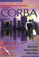Корпоративные системы на основе CORBA артикул 9157a.