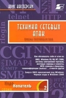 Техника сетевых атак Приемы противодействия Том I артикул 9158a.