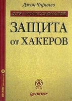 Защита от хакеров (+ CD-ROM) артикул 9159a.