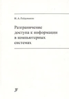 Разграничение доступа к информации в компьютерных системах артикул 9160a.