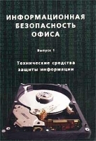 Информационная безопасность офиса Выпуск 1 Технические средства защиты информации артикул 9162a.