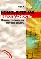 Компьютерная безопасность Криптографические методы защиты артикул 9164a.