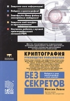 Криптография без секретов Руководство пользователя артикул 9165a.