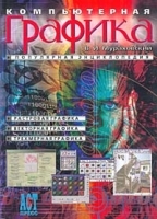 Компьютерная графика Популярная энциклопедия артикул 9166a.
