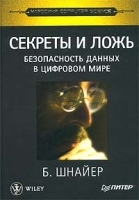 Секреты и ложь Безопасность данных в цифровом мире артикул 9167a.