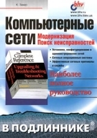 Компьютерные сети Модернизация и поиск неисправностей артикул 9168a.