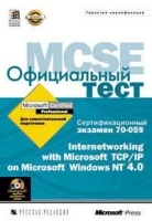 Официальный тест MCSE 70-059 Internetworking with MS TCP/IP on MS Windows NT 4 0 (+ CD-ROM) артикул 9171a.