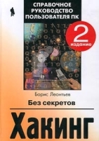 Хакинг без секретов артикул 9172a.