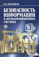 Безопасность информации в автоматизированных системах артикул 9173a.