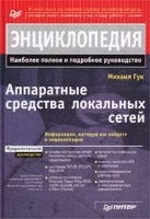 Аппаратные средства локальных сетей Энциклопедия артикул 9175a.