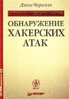 Обнаружение хакерских атак (+ CD-ROM) артикул 9177a.