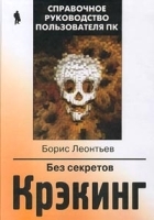 Крэкинг без секретов артикул 9178a.