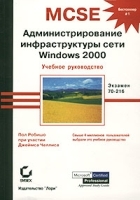 MCSE Администрирование инфраструктуры сети Windows 2000 Учебное руководство артикул 9179a.