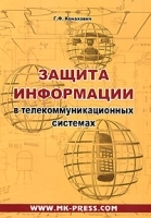 Защита информации в телекоммуникационных системах артикул 9180a.