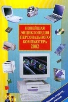Новейшая энциклопедия персонального компьютера 2002 артикул 9181a.