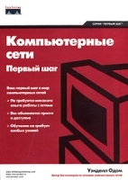 Компьютерные сети Первый шаг артикул 9184a.