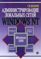 Администрирование локальных сетей Windows NT артикул 9187a.