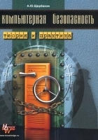 Компьютерная безопасность Теория и практика артикул 9188a.