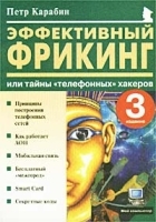 Эффективный фрикинг, или Тайны `телефонных` хакеров артикул 9191a.