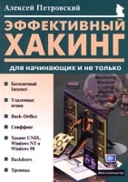 Эффективный хакинг для начинающих и не только артикул 9192a.