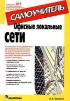 Офисные локальные сети Самоучитель артикул 9194a.