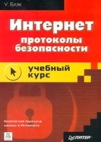 Интернет Протоколы безопасности артикул 9195a.