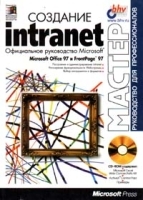 Создание Intranet Официальное руководство Microsoft артикул 9196a.