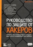 Руководство по защите от хакеров артикул 9197a.