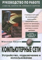 Компьютерные сети Устройство, подключение и использование артикул 9198a.