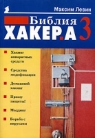 Библия хакера 3 артикул 9199a.