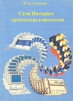 Сети Интернет Архитектура и протоколы артикул 9201a.