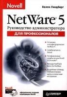 Novell NetWare 5 для профессионалов Руководство администратора артикул 9202a.