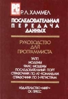 Последовательная передача данных Руководство для программиста артикул 9204a.