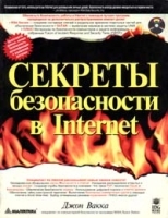Секреты безопасности в Internet артикул 9207a.