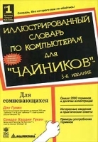 Иллюстрированный словарь по компьютерам для `чайников` 3 - е издание артикул 9211a.