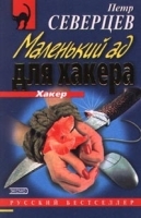 Маленький ад для хакера артикул 9215a.