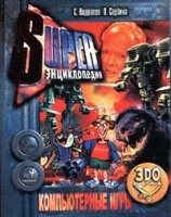 Суперэнциклопедия 3DO Выпуск 1 артикул 9217a.
