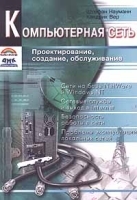 Компьютерная сеть Проектирование, создание, обслуживание артикул 9218a.