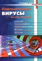 Компьютерные вирусы, взгляд изнутри артикул 9220a.
