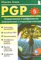 PGP: Кодирование и шифрование информации с открытым ключом артикул 9222a.
