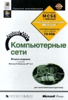 Компьютерные сети Учебный курс (+CD - ROM) артикул 9223a.