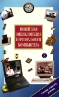 Новейшая энциклопедия персонального компьютера артикул 9225a.
