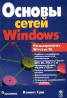 Основы сетей Windows артикул 9226a.