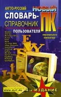 Новый англо-русский словарь-справочник пользователя ПК артикул 9227a.