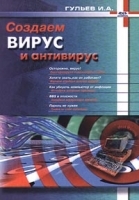 Создаем вирус и антивирус артикул 9228a.