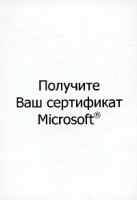 Получите Ваш сертификат Microsoft Самоучитель для подготовки к экзамену №70-210 артикул 9229a.