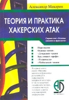 Теория и практика хакерских атак артикул 9230a.